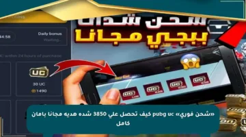 «شحن فوري» pubg uc كيف تحصل على 3850 شدة هدية مجانا بأمان كامل